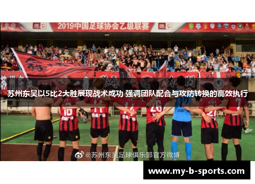 苏州东吴以5比2大胜展现战术成功 强调团队配合与攻防转换的高效执行