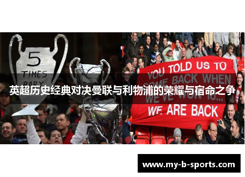 英超历史经典对决曼联与利物浦的荣耀与宿命之争