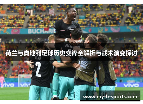 荷兰与奥地利足球历史交锋全解析与战术演变探讨