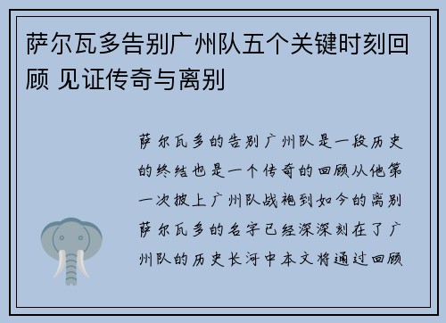 萨尔瓦多告别广州队五个关键时刻回顾 见证传奇与离别