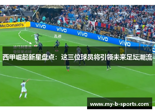 西甲崛起新星盘点：这三位球员将引领未来足坛潮流