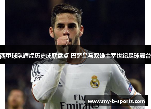 西甲球队辉煌历史成就盘点 巴萨皇马双雄主宰世纪足球舞台