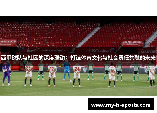 西甲球队与社区的深度联动：打造体育文化与社会责任共融的未来