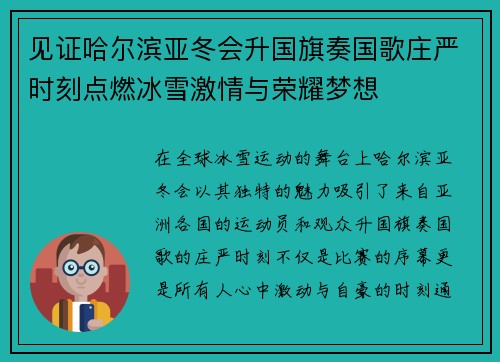 见证哈尔滨亚冬会升国旗奏国歌庄严时刻点燃冰雪激情与荣耀梦想