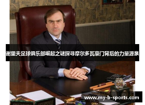 谢里夫足球俱乐部崛起之谜探寻摩尔多瓦豪门背后的力量源泉