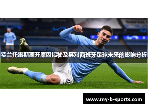费兰托雷斯离开原因揭秘及其对西班牙足球未来的影响分析
