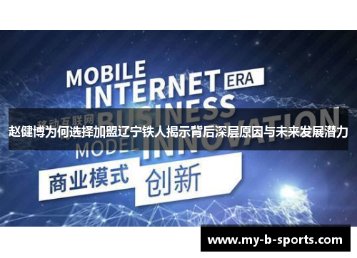 赵健博为何选择加盟辽宁铁人揭示背后深层原因与未来发展潜力