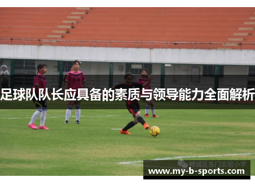 足球队队长应具备的素质与领导能力全面解析
