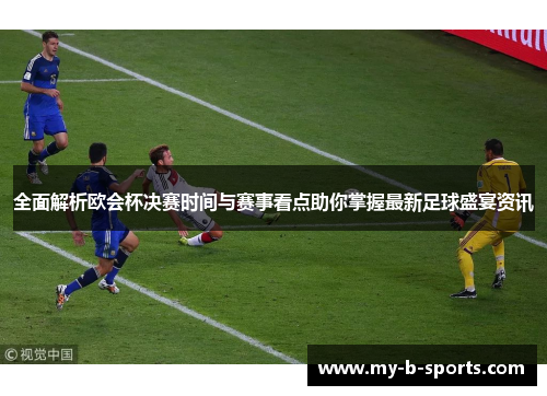 全面解析欧会杯决赛时间与赛事看点助你掌握最新足球盛宴资讯