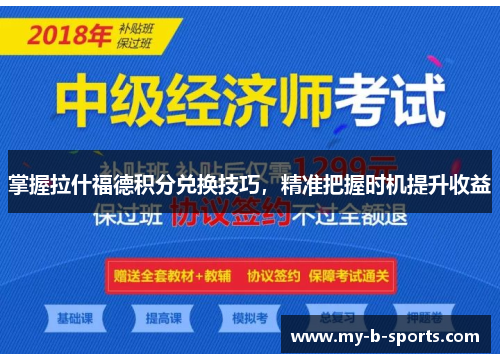 掌握拉什福德积分兑换技巧，精准把握时机提升收益