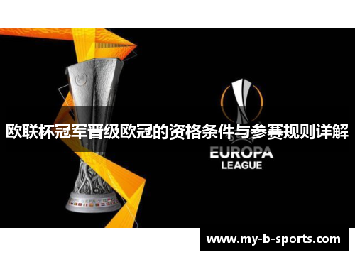 欧联杯冠军晋级欧冠的资格条件与参赛规则详解