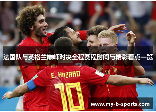 法国队与英格兰巅峰对决全程赛程时间与精彩看点一览