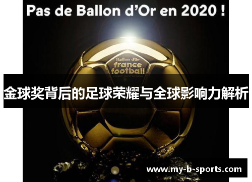 金球奖背后的足球荣耀与全球影响力解析