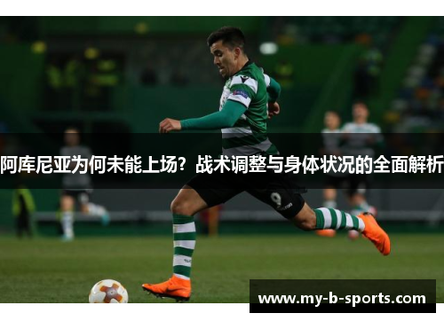 阿库尼亚为何未能上场？战术调整与身体状况的全面解析