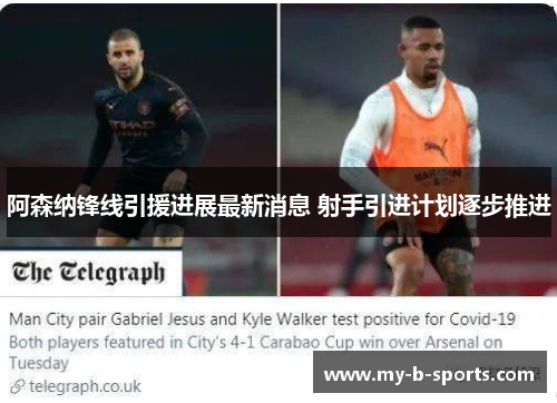 阿森纳锋线引援进展最新消息 射手引进计划逐步推进