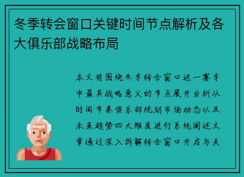 冬季转会窗口关键时间节点解析及各大俱乐部战略布局 冬季转会窗口关键时间节点解析及各大俱乐部战略布局