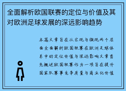 全面解析欧国联赛的定位与价值及其对欧洲足球发展的深远影响趋势 全面解析欧国联赛的定位与价值及其对欧洲足球发展的深远影响趋势
