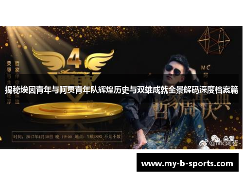 揭秘埃因青年与阿贾青年队辉煌历史与双雄成就全景解码深度档案篇 揭秘埃因青年与阿贾青年队辉煌历史与双雄成就全景解码深度档案篇