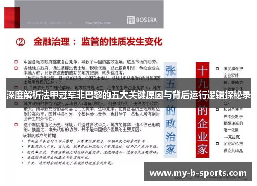 深度解析法甲冠军非巴黎的五大关键原因与背后运行逻辑探秘录
