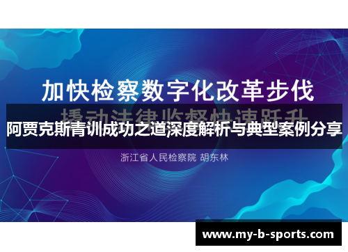 阿贾克斯青训成功之道深度解析与典型案例分享