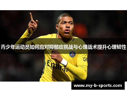 青少年运动员如何应对抑郁症挑战与心理战术提升心理韧性