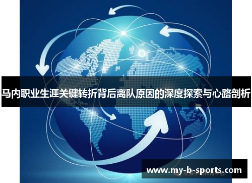 马内职业生涯关键转折背后离队原因的深度探索与心路剖析