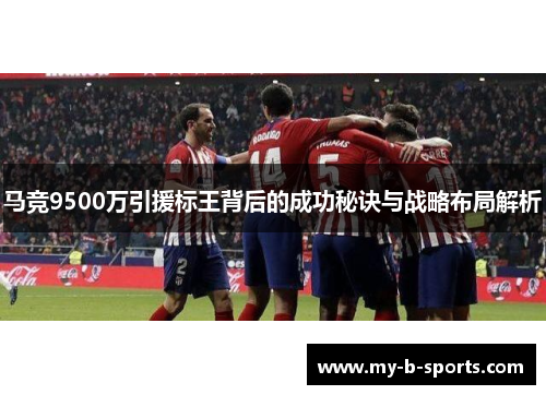马竞9500万引援标王背后的成功秘诀与战略布局解析