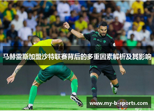 马赫雷斯加盟沙特联赛背后的多重因素解析及其影响