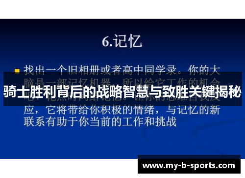 骑士胜利背后的战略智慧与致胜关键揭秘