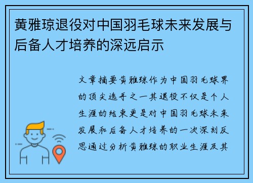 黄雅琼退役对中国羽毛球未来发展与后备人才培养的深远启示 黄雅琼退役对中国羽毛球未来发展与后备人才培养的深远启示