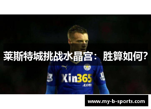 莱斯特城挑战水晶宫：胜算如何？