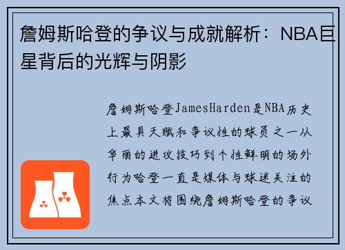 詹姆斯哈登的争议与成就解析：NBA巨星背后的光辉与阴影