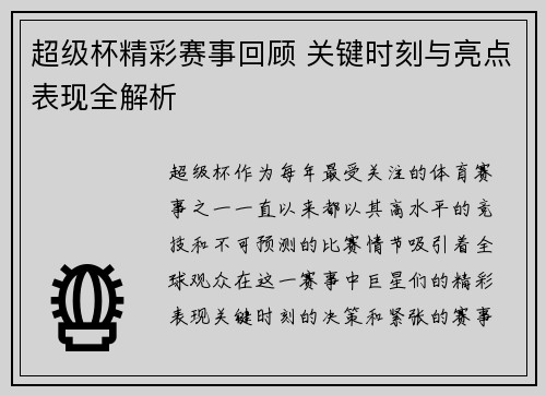 超级杯精彩赛事回顾 关键时刻与亮点表现全解析