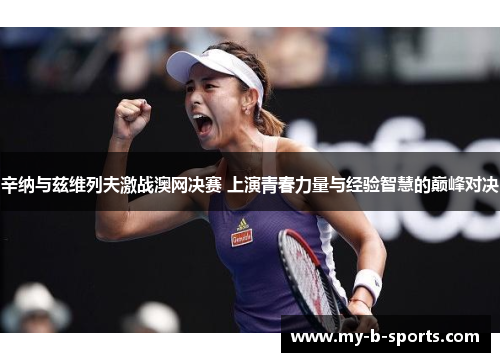 辛纳与兹维列夫激战澳网决赛 上演青春力量与经验智慧的巅峰对决