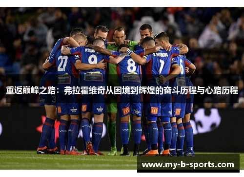 重返巅峰之路：弗拉霍维奇从困境到辉煌的奋斗历程与心路历程