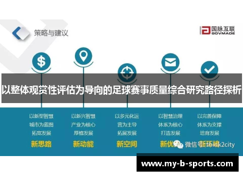 以整体观赏性评估为导向的足球赛事质量综合研究路径探析