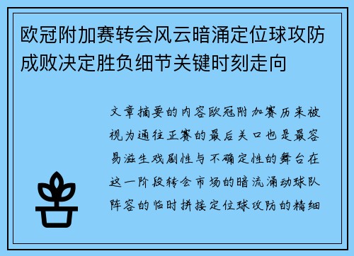 欧冠附加赛转会风云暗涌定位球攻防成败决定胜负细节关键时刻走向 欧冠附加赛转会风云暗涌定位球攻防成败决定胜负细节关键时刻走向