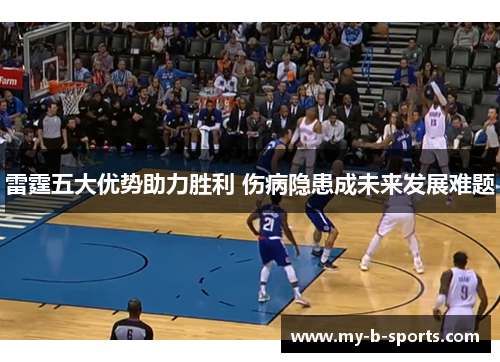 雷霆五大优势助力胜利 伤病隐患成未来发展难题 雷霆五大优势助力胜利 伤病隐患成未来发展难题