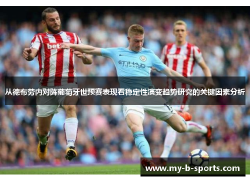 从德布劳内对阵葡萄牙世预赛表现看稳定性演变趋势研究的关键因素分析