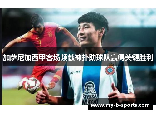 加萨尼加西甲客场频献神扑助球队赢得关键胜利 加萨尼加西甲客场频献神扑助球队赢得关键胜利