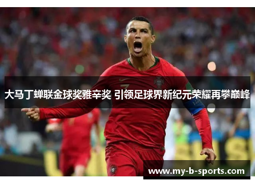 大马丁蝉联金球奖雅辛奖 引领足球界新纪元荣耀再攀巅峰 大马丁蝉联金球奖雅辛奖 引领足球界新纪元荣耀再攀巅峰