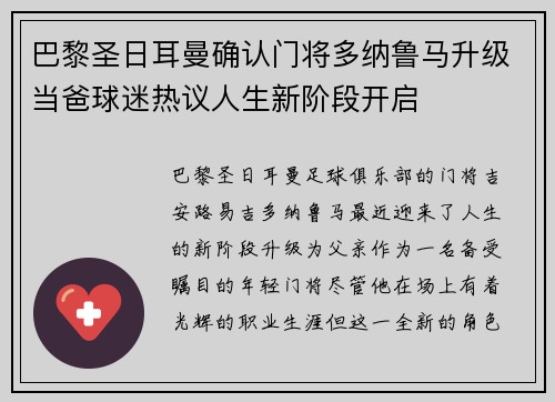 巴黎圣日耳曼确认门将多纳鲁马升级当爸球迷热议人生新阶段开启