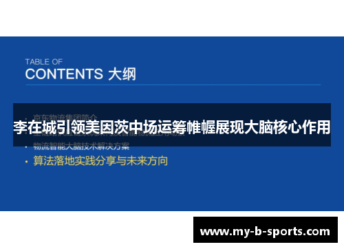 李在城引领美因茨中场运筹帷幄展现大脑核心作用 李在城引领美因茨中场运筹帷幄展现大脑核心作用