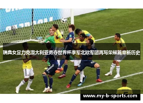 瑞典女足力克澳大利亚勇夺世界杯季军北欧军团再写荣耀篇章新历史 瑞典女足力克澳大利亚勇夺世界杯季军北欧军团再写荣耀篇章新历史
