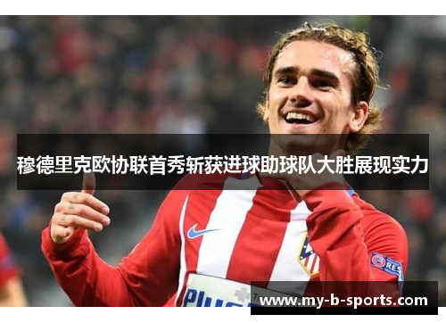 穆德里克欧协联首秀斩获进球助球队大胜展现实力