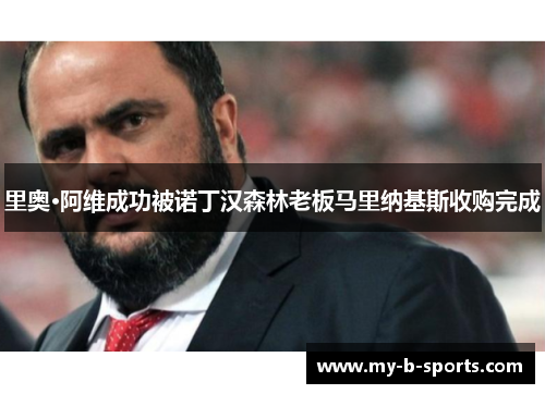 里奥·阿维成功被诺丁汉森林老板马里纳基斯收购完成