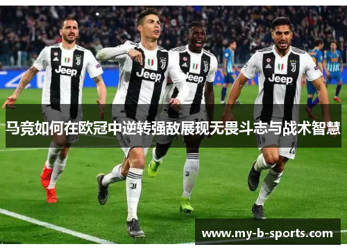 马竞如何在欧冠中逆转强敌展现无畏斗志与战术智慧