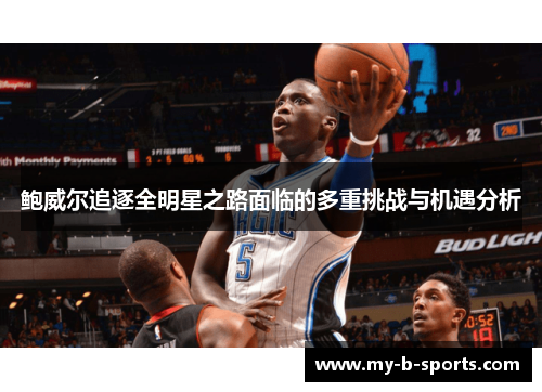 鲍威尔追逐全明星之路面临的多重挑战与机遇分析