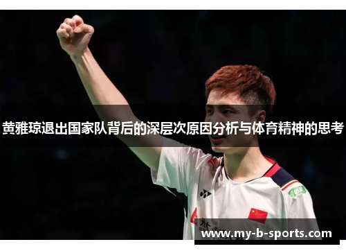 黄雅琼退出国家队背后的深层次原因分析与体育精神的思考