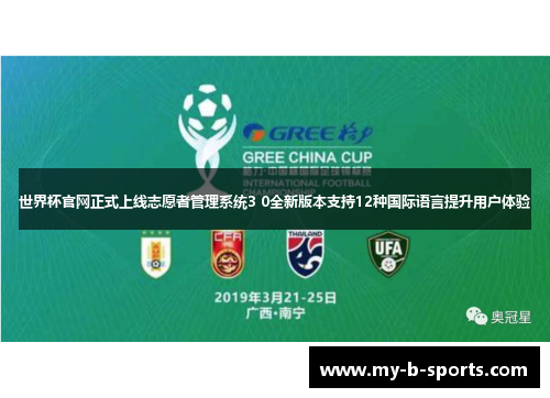 世界杯官网正式上线志愿者管理系统3 0全新版本支持12种国际语言提升用户体验